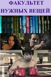 Факультет нужных вещей 2012 постер