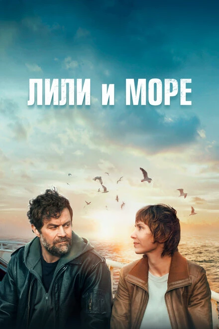 Постер Лили и море 2022