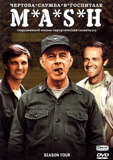 Постер Чёртова служба в госпитале Мэш 1972