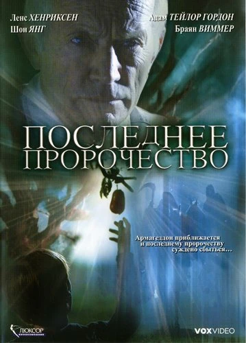 Постер Последнее пророчество 2006