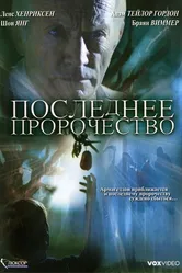Последнее пророчество 2006 постер