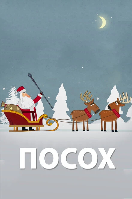 Постер Посох 2016
