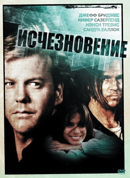 Постер Исчезновение 1993, США