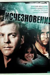 Исчезновение 1993, США постер