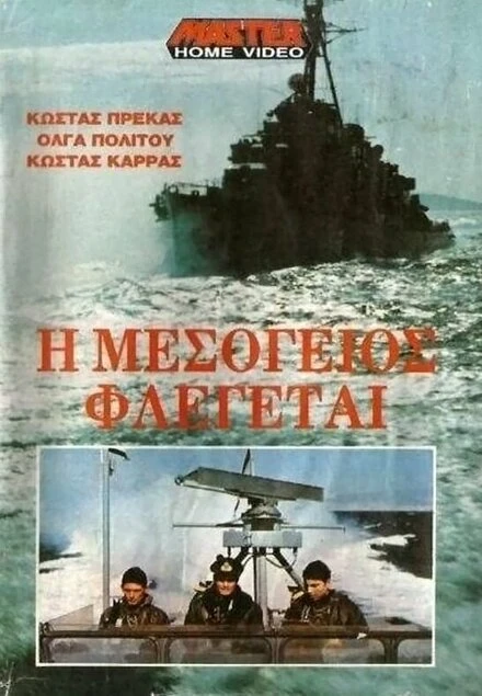 Постер Средиземное море в огне 1970