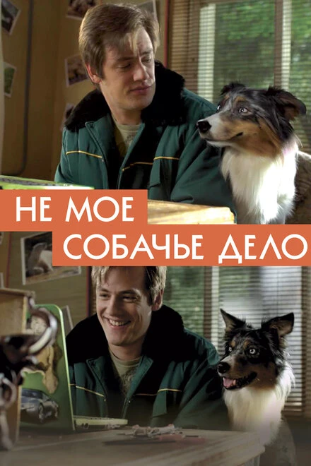 Постер Не моё собачье дело 2018