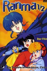 Ранма 1/2 1991 постер