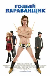 Голый барабанщик 2008 постер