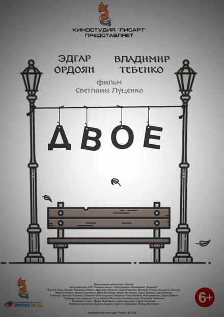 Постер Двое 2020, Россия