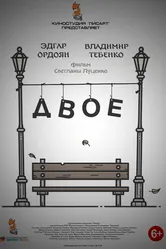 Двое 2020, Россия постер