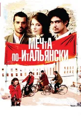 Мечта по-итальянски 2008 постер