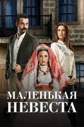 Маленькая невеста 2013 постер
