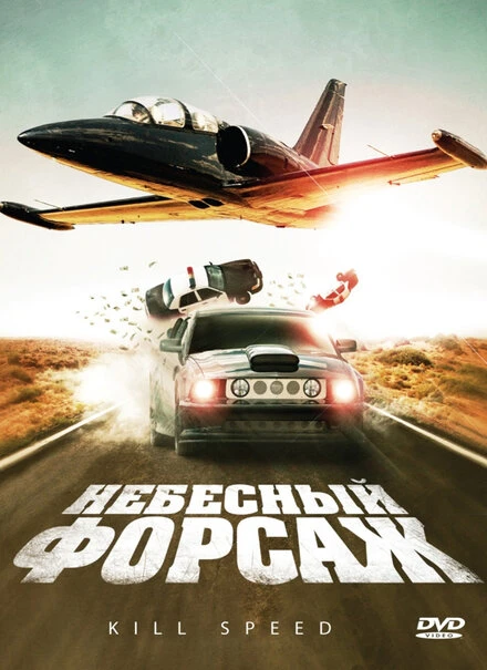 Постер Небесный форсаж 2009