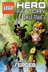 Фабрика героев: Дикая планета 2011 постер