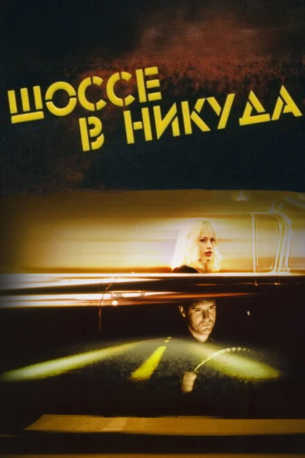 Постер Шоссе в никуда 1996