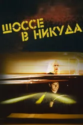 Шоссе в никуда 1996 постер