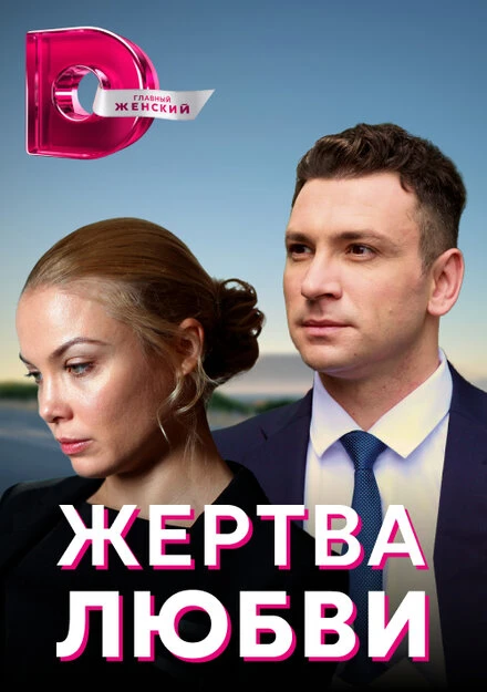 Постер Жертва любви 2018