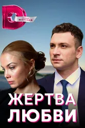 Жертва любви 2018 постер