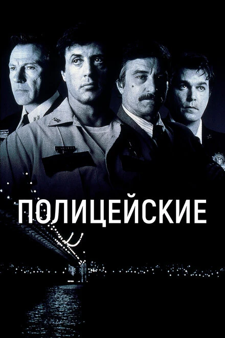 Постер Полицейские 1997