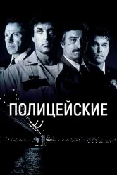 Полицейские 1997 постер