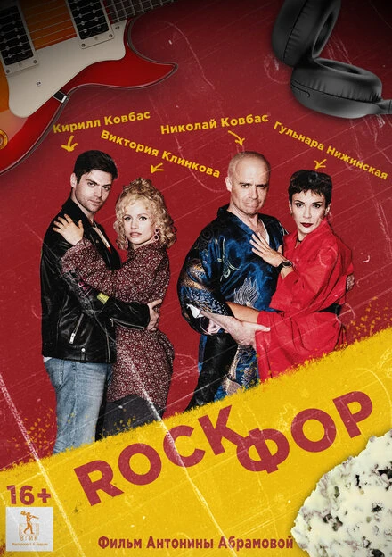 Постер Rockфор 2023