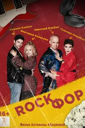 Rockфор 2023 постер