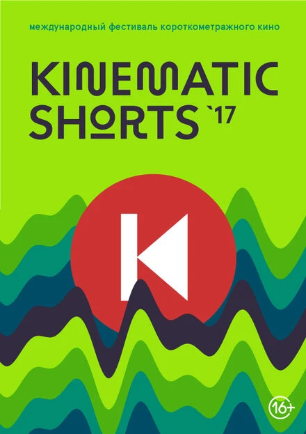 Постер Kinematic Shorts 2017 2017