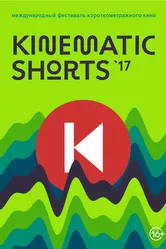 Kinematic Shorts 2017 2017 постер