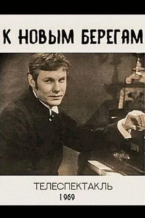 Постер К новым берегам 1969