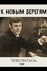 К новым берегам 1969 постер