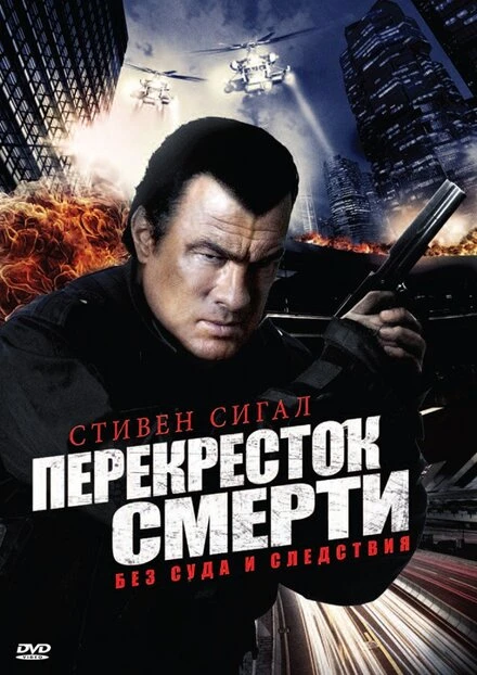 Постер Перекресток смерти 2010