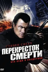 Перекресток смерти 2010 постер