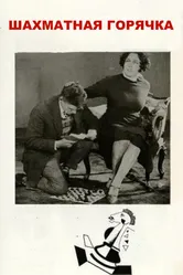 Шахматная горячка 1925 постер