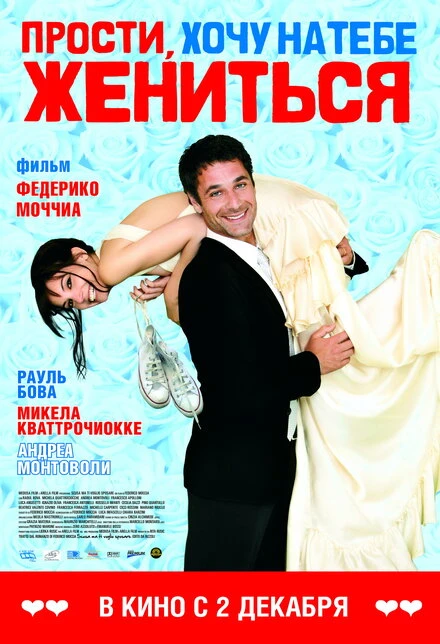 Постер Прости, хочу на тебе жениться 2010