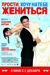 Прости, хочу на тебе жениться 2010 постер