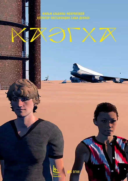 Постер Каэгха 2019