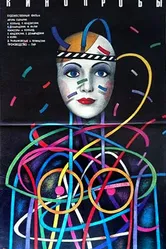 Кинопробы 1977 постер