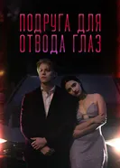 Подруга для отвода глаз постер