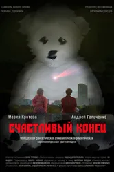 Счастливый конец 2024 постер