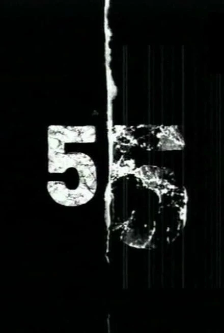 Постер 55 2007