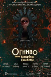 Огниво против Волшебной Скважины 2023 постер