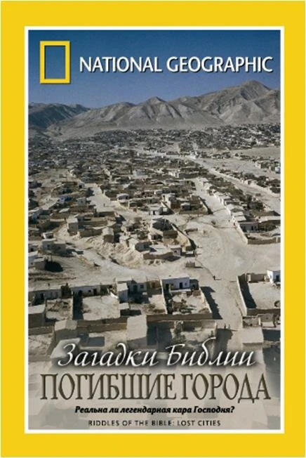 Постер Загадки Библии 2007