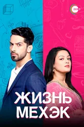 Жизнь Мехэк 2016 постер