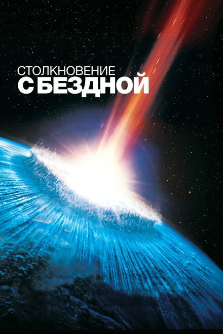 Постер Столкновение с бездной 1998