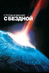 Столкновение с бездной 1998 постер