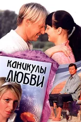 Каникулы любви 2007 постер
