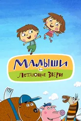 Малыши и Летающие звери 2015 постер