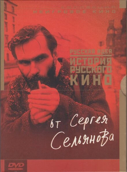 Постер История русского кино от Сергея Сельянова 1995
