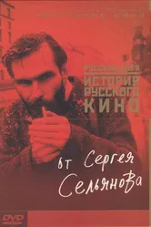 История русского кино от Сергея Сельянова 1995 постер