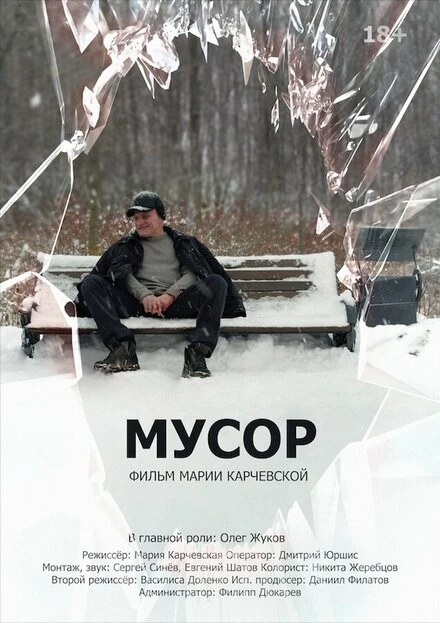Постер Мусор 2022